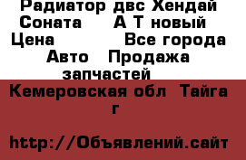 Радиатор двс Хендай Соната5 2,0А/Т новый › Цена ­ 3 700 - Все города Авто » Продажа запчастей   . Кемеровская обл.,Тайга г.